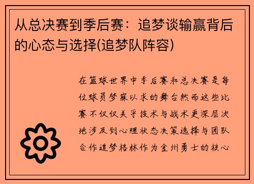 从总决赛到季后赛：追梦谈输赢背后的心态与选择(追梦队阵容)