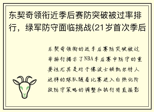 东契奇领衔近季后赛防突破被过率排行，绿军防守面临挑战(21岁首次季后赛已比肩传奇)