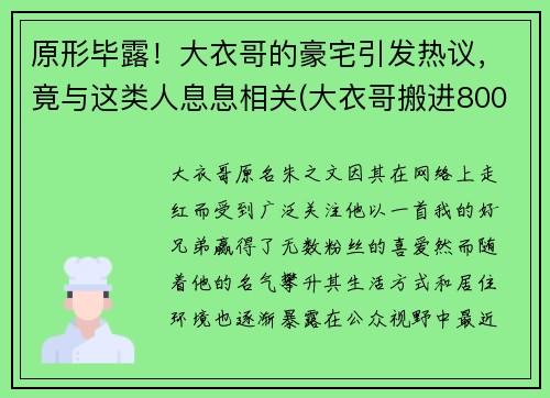 原形毕露！大衣哥的豪宅引发热议，竟与这类人息息相关(大衣哥搬进800平豪宅放声高歌)