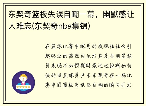 东契奇篮板失误自嘲一幕，幽默感让人难忘(东契奇nba集锦)