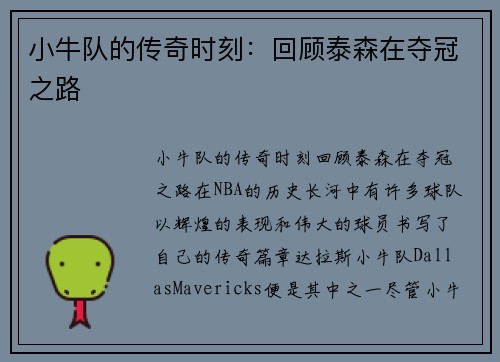小牛队的传奇时刻：回顾泰森在夺冠之路