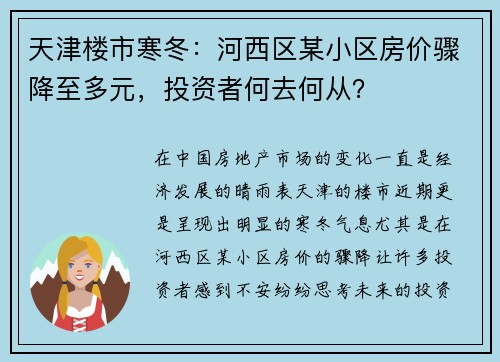 天津楼市寒冬：河西区某小区房价骤降至多元，投资者何去何从？