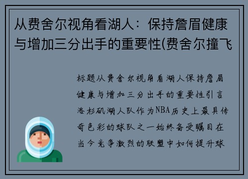从费舍尔视角看湖人：保持詹眉健康与增加三分出手的重要性(费舍尔撞飞詹姆斯视频)