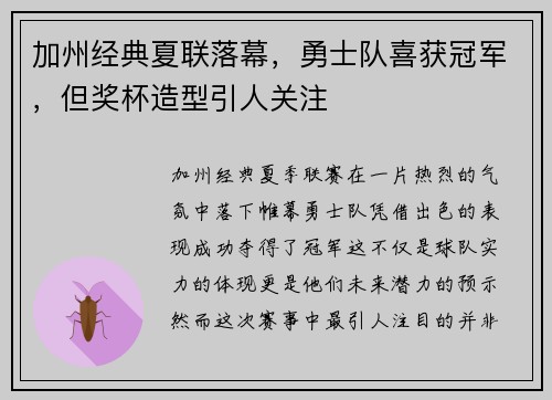 加州经典夏联落幕，勇士队喜获冠军，但奖杯造型引人关注