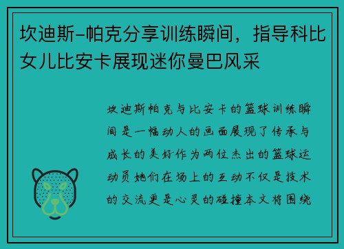 坎迪斯-帕克分享训练瞬间，指导科比女儿比安卡展现迷你曼巴风采
