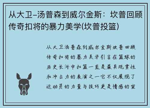 从大卫-汤普森到威尔金斯：坎普回顾传奇扣将的暴力美学(坎普投篮)