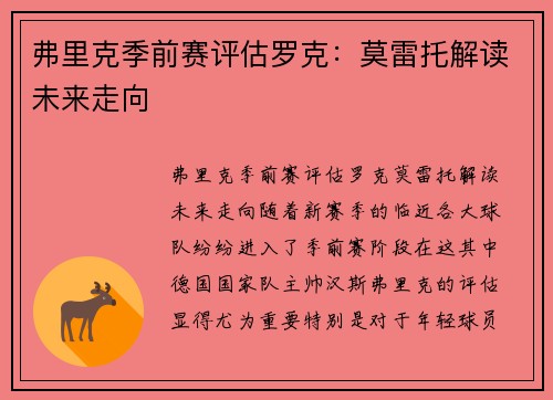 弗里克季前赛评估罗克：莫雷托解读未来走向