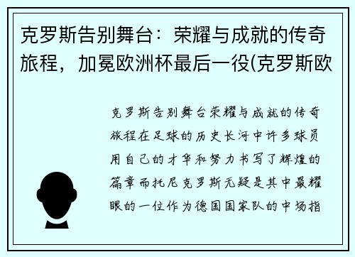 克罗斯告别舞台：荣耀与成就的传奇旅程，加冕欧洲杯最后一役(克罗斯欧冠冠军)