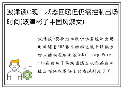 波津谈G现：状态回暖但仍需控制出场时间(波津彬子中国风淑女)
