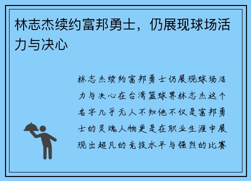林志杰续约富邦勇士，仍展现球场活力与决心