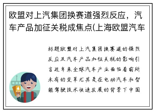 欧盟对上汽集团换赛道强烈反应，汽车产品加征关税成焦点(上海欧盟汽车)
