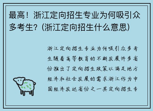 最高！浙江定向招生专业为何吸引众多考生？(浙江定向招生什么意思)