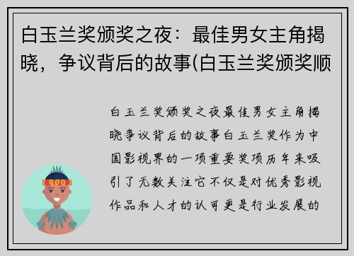 白玉兰奖颁奖之夜：最佳男女主角揭晓，争议背后的故事(白玉兰奖颁奖顺序)