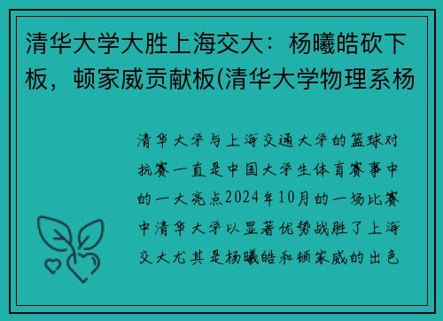 清华大学大胜上海交大：杨曦皓砍下板，顿家威贡献板(清华大学物理系杨曦)