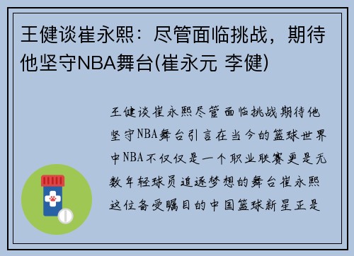 王健谈崔永熙：尽管面临挑战，期待他坚守NBA舞台(崔永元 李健)
