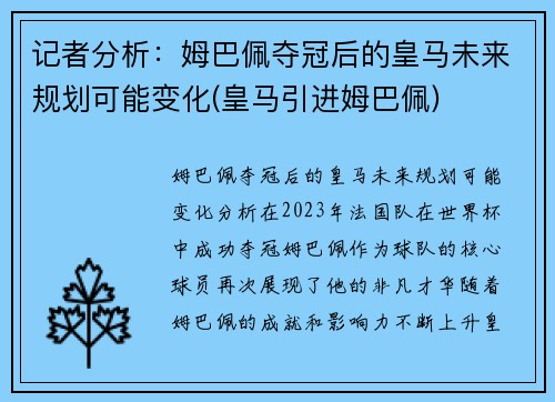 记者分析：姆巴佩夺冠后的皇马未来规划可能变化(皇马引进姆巴佩)
