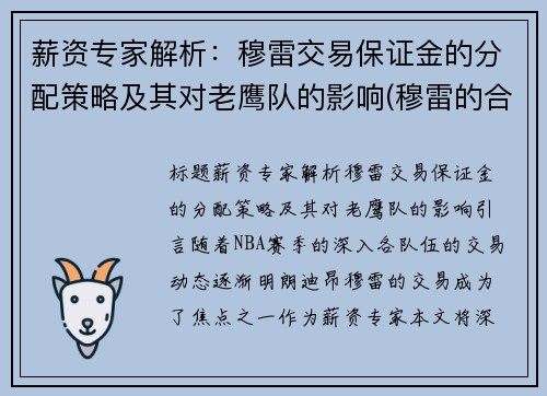 薪资专家解析：穆雷交易保证金的分配策略及其对老鹰队的影响(穆雷的合同)