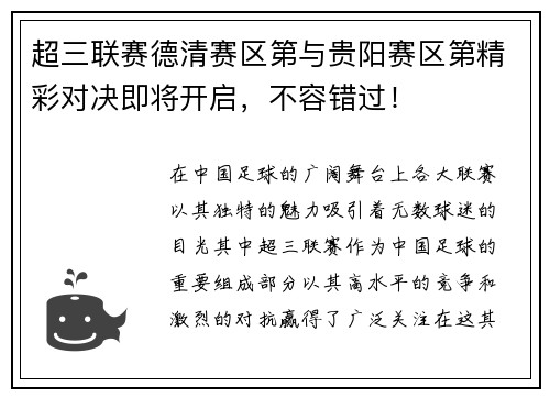 超三联赛德清赛区第与贵阳赛区第精彩对决即将开启，不容错过！