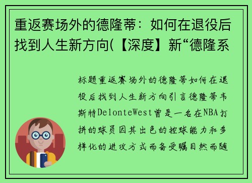 重返赛场外的德隆蒂：如何在退役后找到人生新方向(【深度】新“德隆系”逃离)