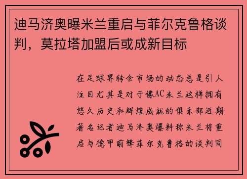 迪马济奥曝米兰重启与菲尔克鲁格谈判，莫拉塔加盟后或成新目标