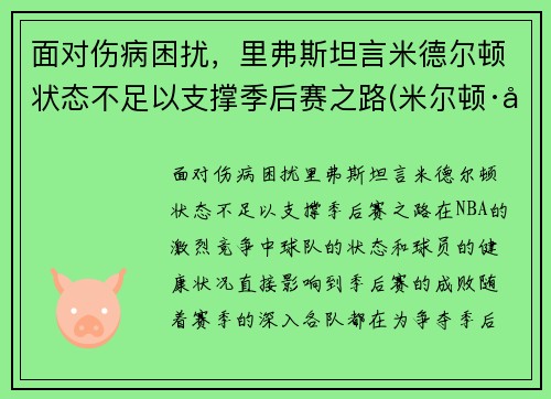 面对伤病困扰，里弗斯坦言米德尔顿状态不足以支撑季后赛之路(米尔顿·弗里德曼在中国)