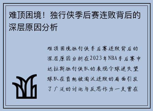 难顶困境！独行侠季后赛连败背后的深层原因分析