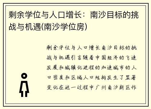 剩余学位与人口增长：南沙目标的挑战与机遇(南沙学位房)