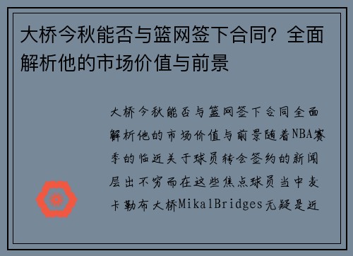 大桥今秋能否与篮网签下合同？全面解析他的市场价值与前景