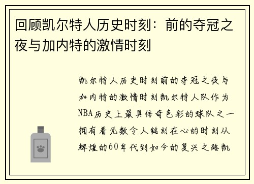 回顾凯尔特人历史时刻：前的夺冠之夜与加内特的激情时刻