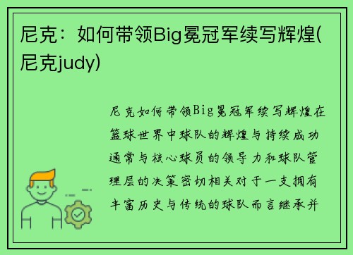 尼克：如何带领Big冕冠军续写辉煌(尼克judy)