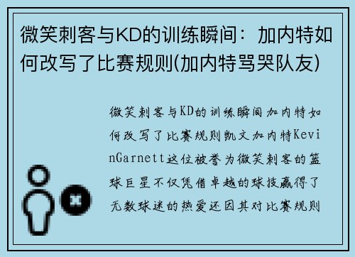 微笑刺客与KD的训练瞬间：加内特如何改写了比赛规则(加内特骂哭队友)