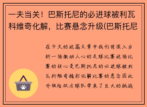 一夫当关！巴斯托尼的必进球被利瓦科维奇化解，比赛悬念升级(巴斯托尼 左后卫)