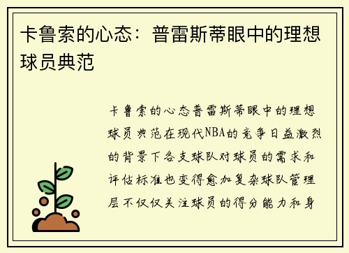 卡鲁索的心态：普雷斯蒂眼中的理想球员典范