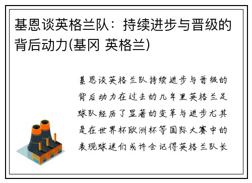 基恩谈英格兰队：持续进步与晋级的背后动力(基冈 英格兰)