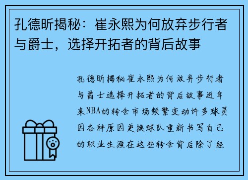 孔德昕揭秘：崔永熙为何放弃步行者与爵士，选择开拓者的背后故事