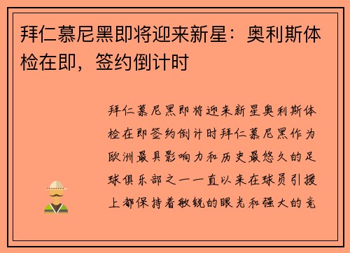 拜仁慕尼黑即将迎来新星：奥利斯体检在即，签约倒计时