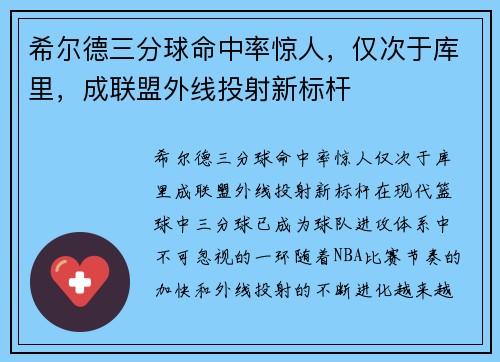 希尔德三分球命中率惊人，仅次于库里，成联盟外线投射新标杆