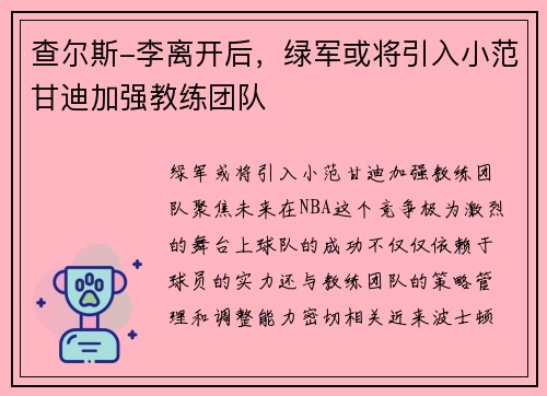 查尔斯-李离开后，绿军或将引入小范甘迪加强教练团队