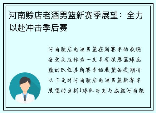 河南赊店老酒男篮新赛季展望：全力以赴冲击季后赛