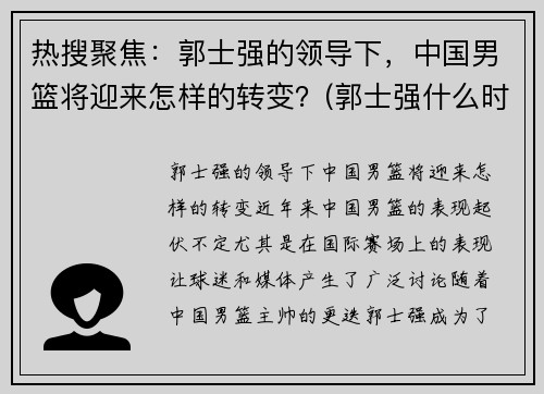 热搜聚焦：郭士强的领导下，中国男篮将迎来怎样的转变？(郭士强什么时候担任中国男篮主教练)