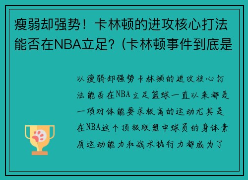 瘦弱却强势！卡林顿的进攻核心打法能否在NBA立足？(卡林顿事件到底是什么)