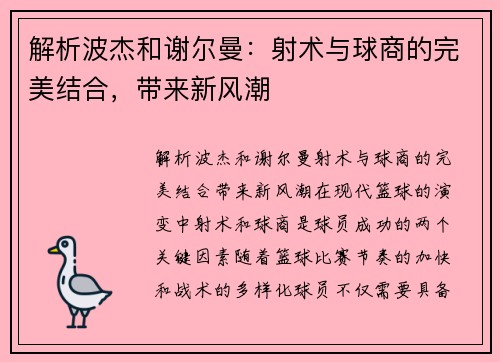 解析波杰和谢尔曼：射术与球商的完美结合，带来新风潮