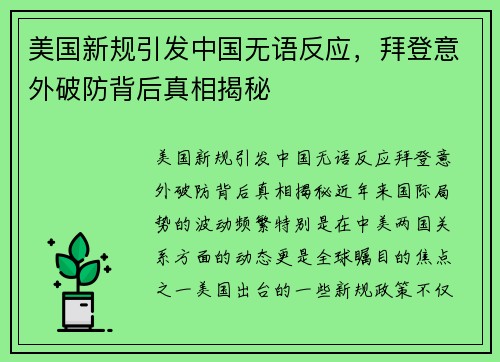 美国新规引发中国无语反应，拜登意外破防背后真相揭秘