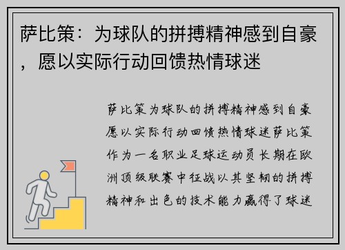 萨比策：为球队的拼搏精神感到自豪，愿以实际行动回馈热情球迷