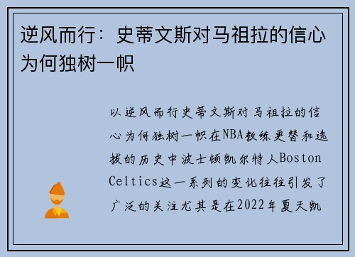逆风而行：史蒂文斯对马祖拉的信心为何独树一帜