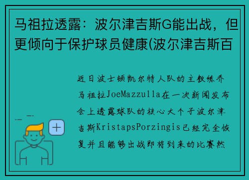 马祖拉透露：波尔津吉斯G能出战，但更倾向于保护球员健康(波尔津吉斯百度百科)