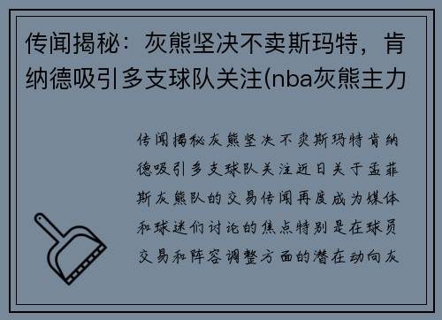 传闻揭秘：灰熊坚决不卖斯玛特，肯纳德吸引多支球队关注(nba灰熊主力)