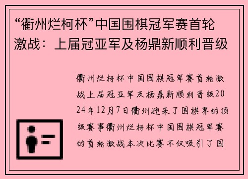 “衢州烂柯杯”中国围棋冠军赛首轮激战：上届冠亚军及杨鼎新顺利晋级