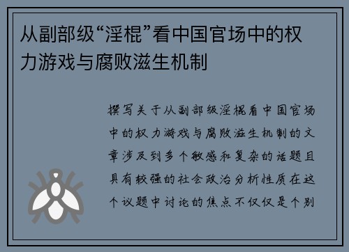 从副部级“淫棍”看中国官场中的权力游戏与腐败滋生机制
