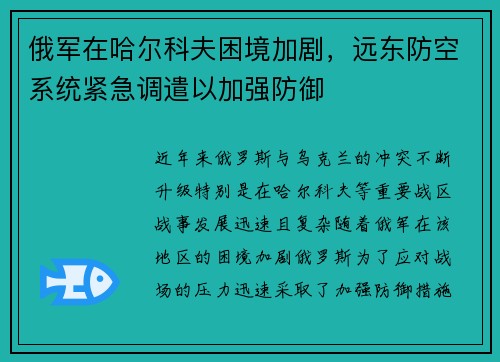俄军在哈尔科夫困境加剧，远东防空系统紧急调遣以加强防御